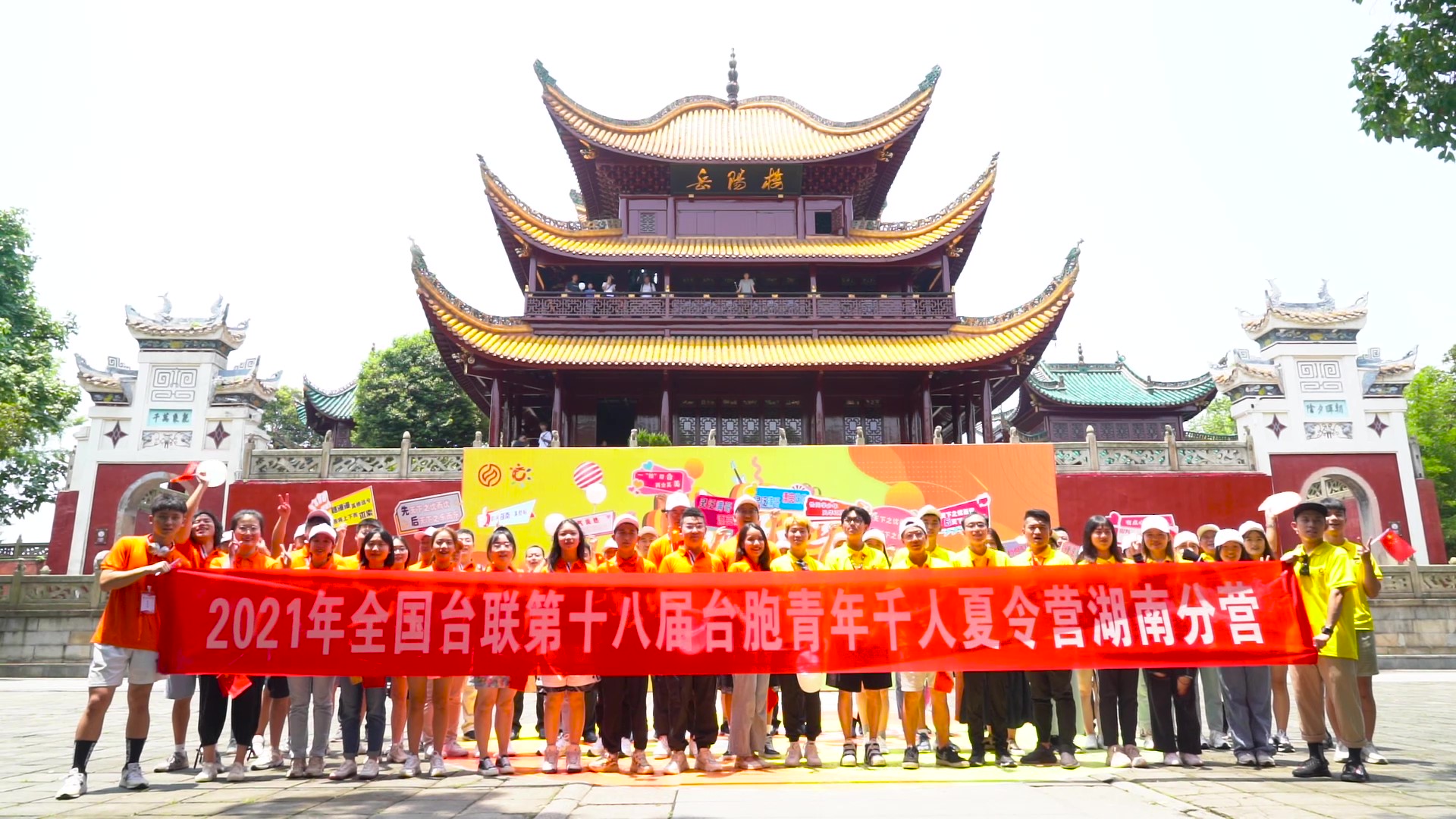 2021.7.19“恰同學(xué)少年”2021年第十八屆臺(tái)胞青年千人夏令營(yíng)湖南分營(yíng)活動(dòng)（岳陽(yáng)樓）_（無(wú)水?。Moment.jpg