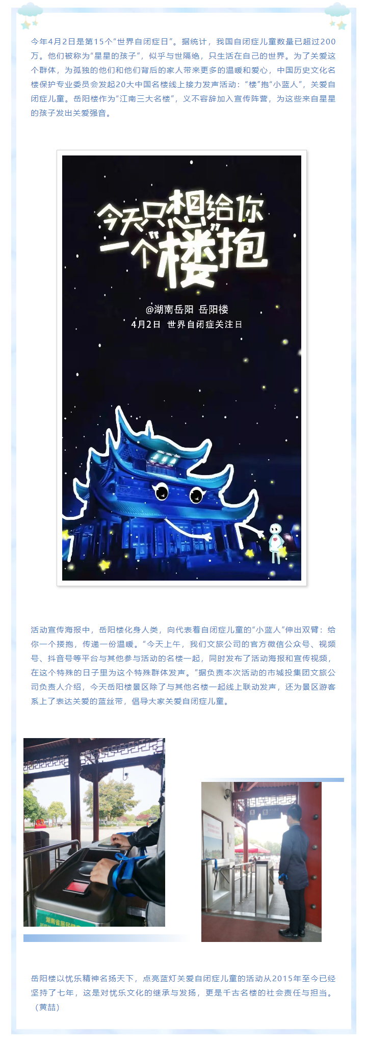 【文旅動態(tài)】第15個“世界自閉癥日”，岳陽樓景區(qū)開展“‘樓’抱小藍人，關(guān)愛自閉癥兒童”主題活動.png