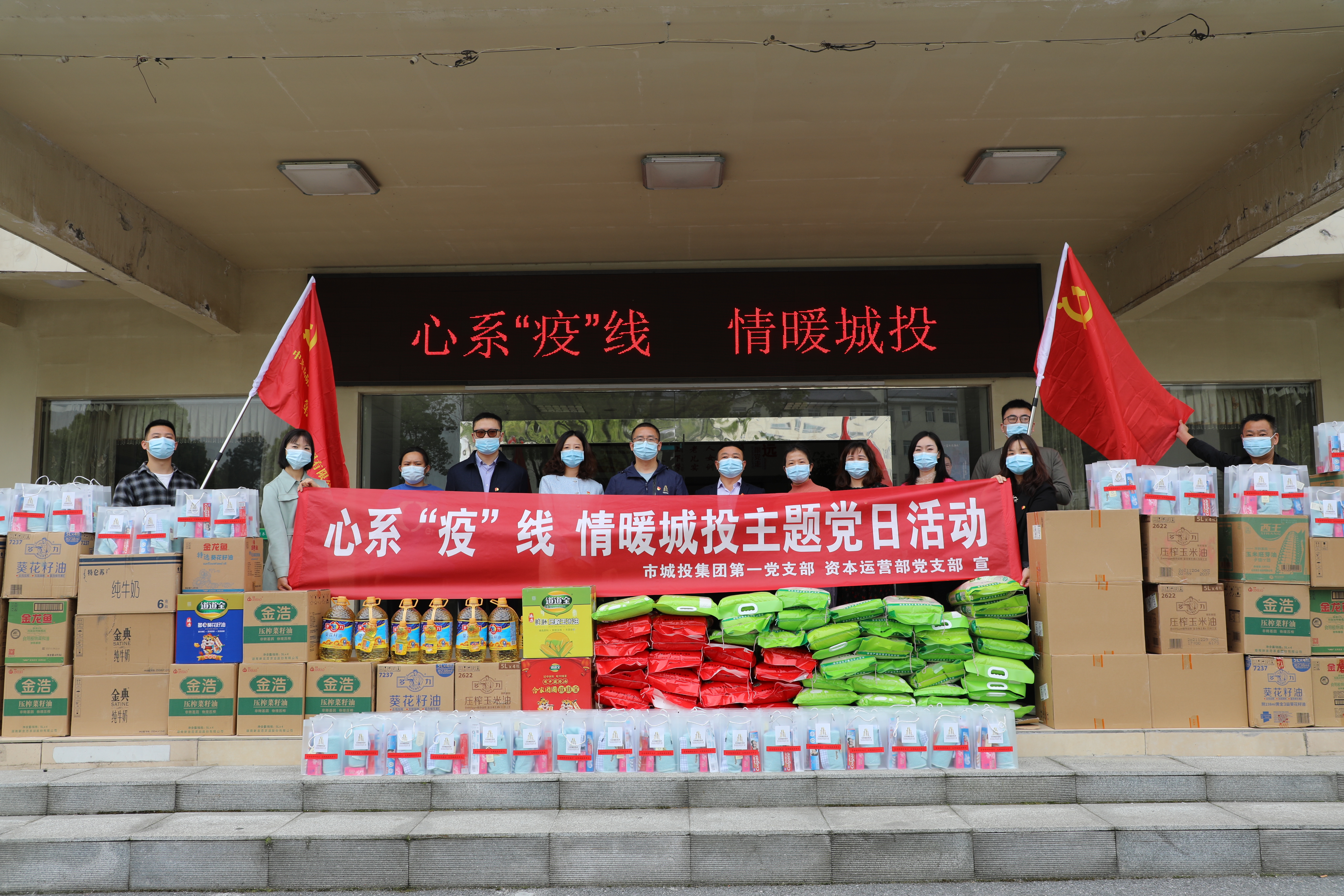 4月20日上午，市城投集團第一黨支部和資本運營部黨支部聯(lián)合開展“心系‘疫’線，情暖城投”主題黨日活動.jpg