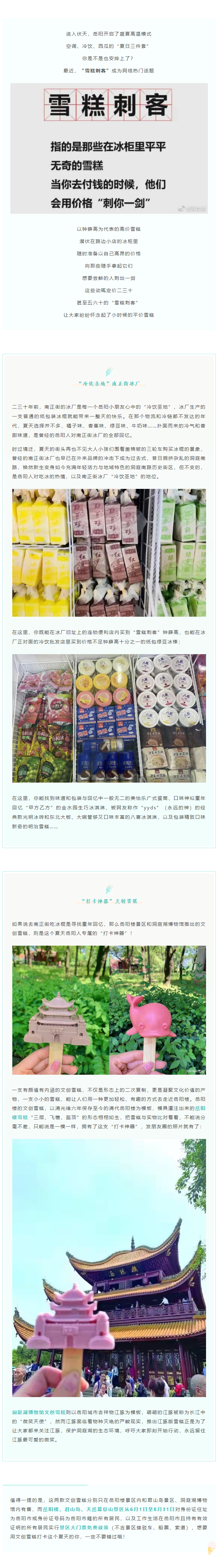 【夏日岳陽】文創(chuàng)雪糕、兒時回憶、平價冰棍……遠(yuǎn)離“雪糕刺客”，教你怎么在岳陽清涼一“夏”！.png