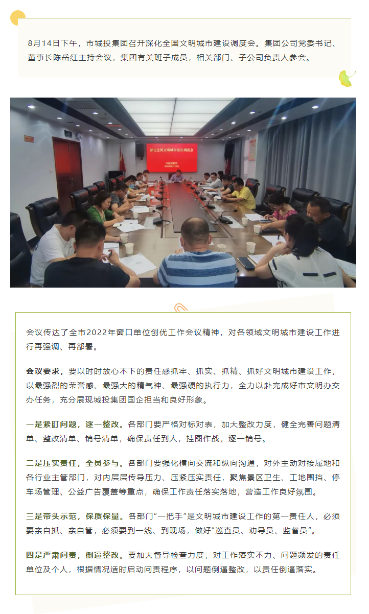 【文明城市】再強(qiáng)調(diào)、再部署，市城投集團(tuán)召開深化全國文明城市建設(shè)調(diào)度會.png
