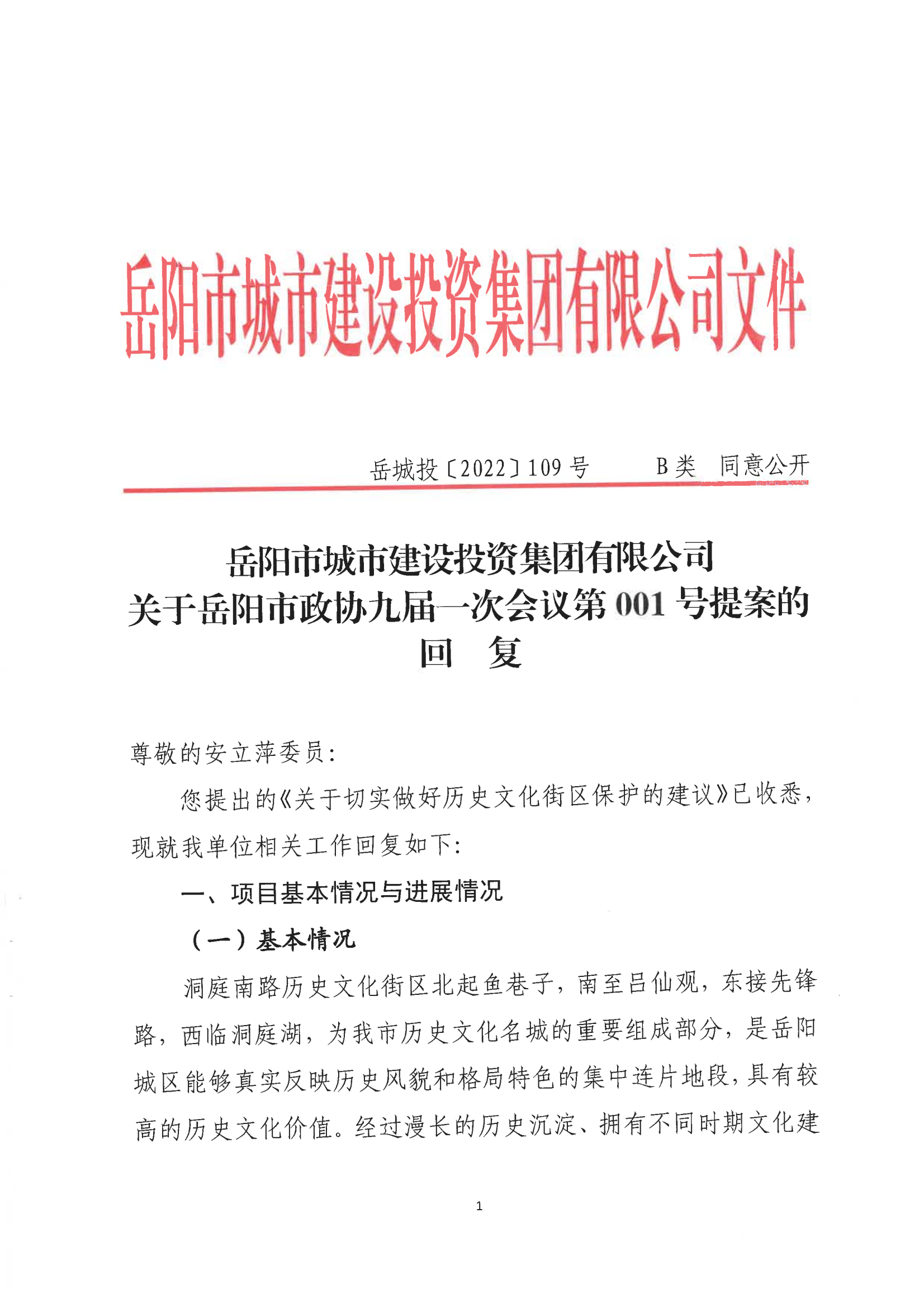 001號提案關(guān)于岳陽市政協(xié)九屆一次會(huì)議第001號提案的回復(fù)(1)_00.png